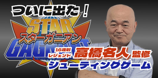 画像ギャラリー No.002のサムネイル画像 / 高橋名人が監修する縦シュー「スターガニアン」が5月25日に発売予定。遊びやすいオートショットに加え“連打”でさらに強くなる