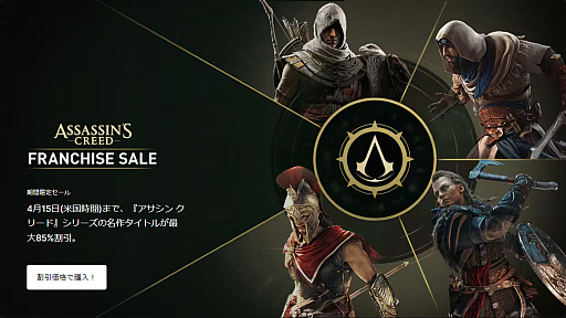 画像ギャラリー No.001のサムネイル画像 / 「アサシン クリード」フランチャイズセールがEpic Games Storeで開催中。最大85%オフ