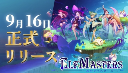 画像ギャラリー No.001のサムネイル画像 / Play to Earn型ブロックチェーンゲーム「ELF Masters」，本日正式リリース