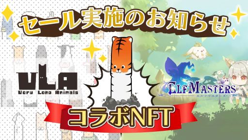 画像ギャラリー No.001のサムネイル画像 / 「ELF Masters」とNFTコレクション“VeryLongAnimals”のコラボNFTがセール価格に