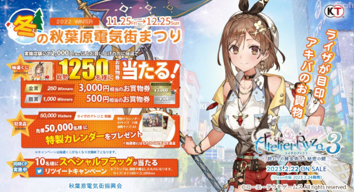 画像ギャラリー No.001のサムネイル画像 / 「ライザのアトリエ3」とタイアップした「冬の秋葉原電気街まつり2022」が11月25日から開催へ