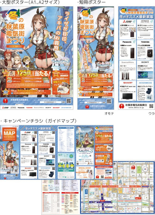 画像ギャラリー No.005のサムネイル画像 / 「ライザのアトリエ3」とタイアップした「冬の秋葉原電気街まつり2022」が11月25日から開催へ