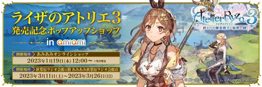 画像ギャラリー No.002のサムネイル画像 / 「ライザのアトリエ3 発売記念ポップアップショップ in AmiAm」開催。クッションなど限定アイテムが多数登場