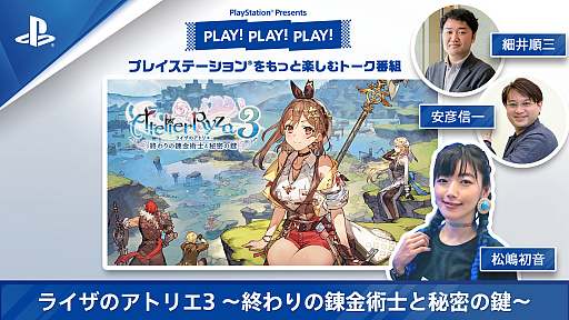 画像ギャラリー No.001のサムネイル画像 / 最新回は「ライザのアトリエ3」を特集。トーク番組「PLAY！ PLAY！ PLAY！」Vol.1を本日公開。Vol.2は明日に
