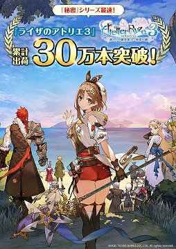 画像ギャラリー No.001のサムネイル画像 / 「ライザのアトリエ3」の累計出荷本数が30万本を突破。“秘密”シリーズの中でも最速のペース