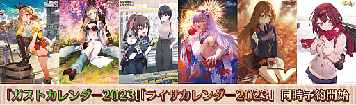 画像ギャラリー No.001のサムネイル画像 / 「ガストカレンダー2023」と「ライザカレンダー2023」,ガストショップで予約受付開始