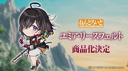 画像ギャラリー No.003のサムネイル画像 / 「ライザ」に加え，「ユミア」がさっそくねんどろいど化。グッスマ公式配信「ねんどろいどFUNS 2025 WINTER」で，多数の新情報が明らかに