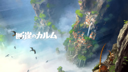 画像ギャラリー No.002のサムネイル画像 / インディーズゲーム開発者支援プログラム「iGi」,TGS 2022に第2期生のデモ版を出展へ。「断崖のカルム」など6作品を楽しめる