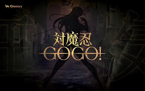 画像ギャラリー No.001のサムネイル画像 / 対魔忍シリーズの新作アプリ「対魔忍GOGO!」が今秋にリリース予定。ティザーサイトやムービー,関連SNSも公開に