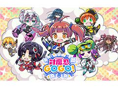 「対魔忍GOGO！」はシリーズのイメージを一新するポップなローグライクアクション。新キャラやPV公開に加えて，事前登録の受付も開始に