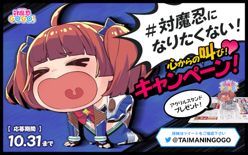 画像ギャラリー No.002のサムネイル画像 / 「対魔忍GOGO!」,“対魔忍になりたくない!心からの叫び!キャンペーン!”を開催。抽選でアクリルスタンドが当たる