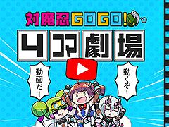 「対魔忍GOGO!」，公式YouTubeチャンネルを開設。フルボイスで楽しめる“4コマ動画”が公開に