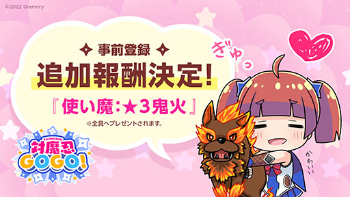 画像ギャラリー No.001のサムネイル画像 / 「対魔忍GOGO!」,事前登録報酬の追加が決定。“使い魔★3鬼火”を参加者全員にプレゼント