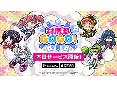 “感度いい塩梅”ローグライクアクション「対魔忍GOGO!」，正式サービスを本日開始。チュートリアル完了で対魔石や★3使い魔も受け取れる