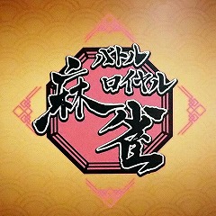 画像ギャラリー No.001のサムネイル画像 / ［TGS2022］持ち点が8000点でスタート。スリリングかつスピーディーな対局を楽しめる「バトルロイヤル麻雀」を紹介