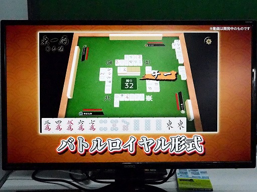 画像ギャラリー No.007のサムネイル画像 / ［TGS2022］持ち点が8000点でスタート。スリリングかつスピーディーな対局を楽しめる「バトルロイヤル麻雀」を紹介