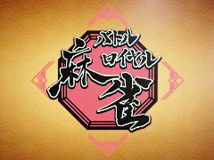 ［TGS2022］持ち点が8000点でスタート。スリリングかつスピーディーな対局を楽しめる「バトルロイヤル麻雀」を紹介
