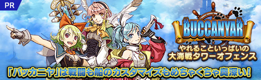 画像ギャラリー No.051のサムネイル画像 / 「バッカニヤ」は戦闘も船のカスタマイズもめちゃくちゃ奥深い! やれることいっぱいの“大海戦タワーオフェンス”【PR】