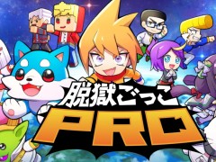 「脱獄ごっこPRO」の新情報がメディア向け PREMIUM SHOWCASEで公開に。実況モードやクランなど新機能を搭載し，2022年冬配信
