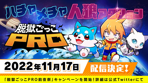 画像ギャラリー No.001のサムネイル画像 / 「脱獄ごっこPRO」，11月17日にリリースへ。最大4つの限定アクセサリーを受け取れる前夜祭イベントも開催中