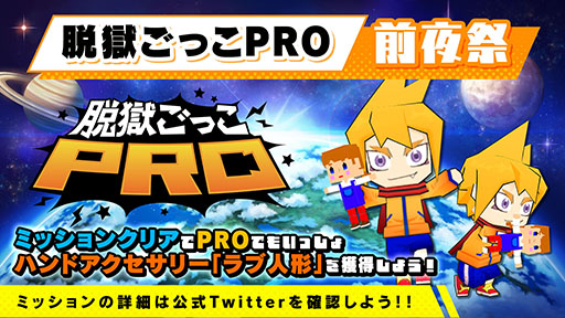 画像ギャラリー No.002のサムネイル画像 / 「脱獄ごっこPRO」，11月17日にリリースへ。最大4つの限定アクセサリーを受け取れる前夜祭イベントも開催中