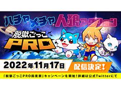 「脱獄ごっこPRO」，11月17日にリリースへ。最大4つの限定アクセサリーを受け取れる前夜祭イベントも開催中
