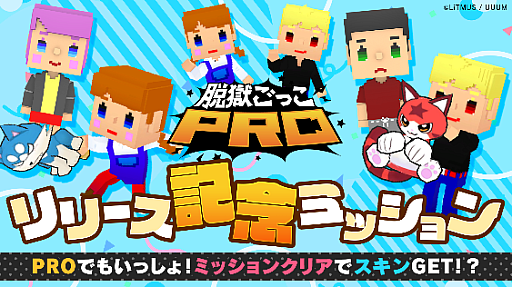 画像ギャラリー No.001のサムネイル画像 / 「脱獄ごっこPRO」,リリース記念ミッションを11月22日より開催