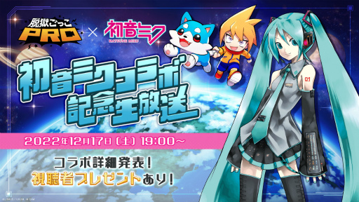 画像ギャラリー No.001のサムネイル画像 / 「脱獄ごっこPRO」と「初音ミク」のコラボが決定。詳細は12月17日19:00に開始予定の公式生放送で明らかに