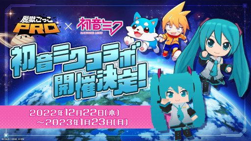画像ギャラリー No.001のサムネイル画像 / 「脱獄ごっこPRO」,“初音ミク”コラボを12月22日から開催。新スキンや特設ステージが登場予定