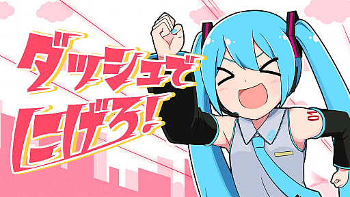 画像ギャラリー No.006のサムネイル画像 / 「脱獄ごっこPRO」,初音ミクコラボ楽曲“ダッシュでにげろ!”を発表