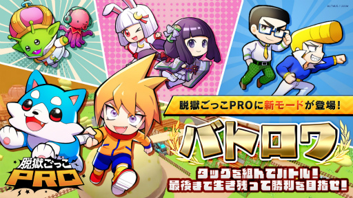 画像ギャラリー No.005のサムネイル画像 / 「脱獄ごっこPRO」,チーム対抗戦“バトロワ”モードを2月22日に追加