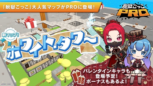 画像ギャラリー No.001のサムネイル画像 / 「脱獄ごっこPRO」に新マップ“ホワイト・タワー”が登場。期間限定のバレンタインイベントの開催も