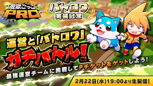 画像ギャラリー No.001のサムネイル画像 / 「脱獄ごっこ PRO」,“最強運営チーム”と視聴者の“バトロワ”対決番組を2月22日に生配信