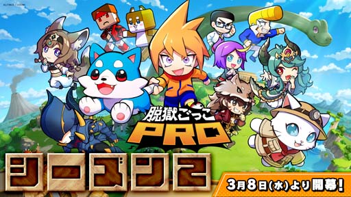 画像ギャラリー No.001のサムネイル画像 / 「脱獄ごっこPRO」，シーズン２のガチャとバトルパスが3月8日に登場