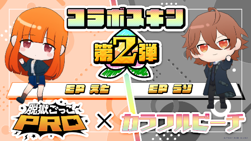画像ギャラリー No.001のサムネイル画像 / 「脱獄ごっこPRO」，“カラフルピーチ”コラボ第2弾“えと”と“うり”のスキンが登場