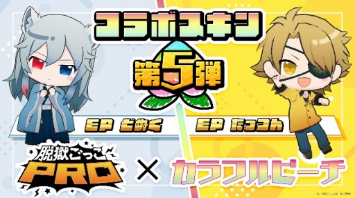 画像ギャラリー No.001のサムネイル画像 / 「脱獄ごっこPRO」×「カラフルピーチ」コラボ第5弾どぬく&たっつんスキンが登場