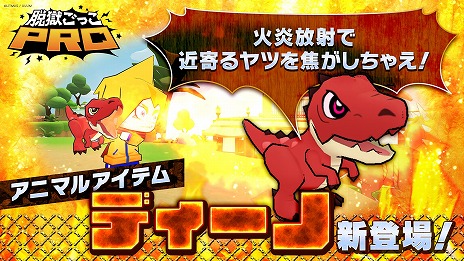 画像ギャラリー No.001のサムネイル画像 / 「脱獄ごっこPRO」，新たなアニマルアイテム“ディーノ”などの新要素を実装。スキン“龍巫女ミヅハ”が登場する新ガチャもスタート