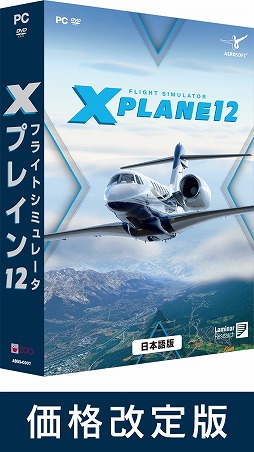画像ギャラリー No.001のサムネイル画像 / 「フライトシミュレータ Xプレイン12 日本語」価格改定版を2月22日に発売。多数の航空機や空港データを収録した最新作がお手頃価格に