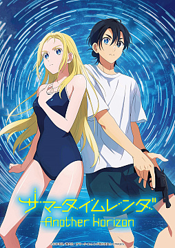画像ギャラリー No.014のサムネイル画像 / タイムリープSFサスペンスADV「サマータイムレンダ Another Horizon」,花江夏樹さんなどのキャストの公式コメントを公開