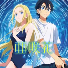 画像ギャラリー No.003のサムネイル画像 / 「サマータイムレンダ Another Horizon」テーマソングアーティスト,亜咲花&cadodeの公式コメントを公開