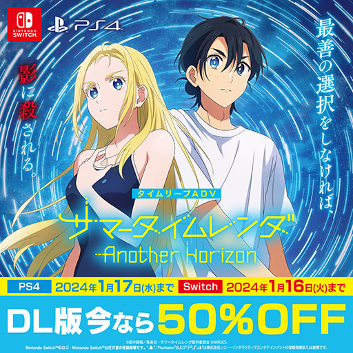 画像ギャラリー No.003のサムネイル画像 / 「サマータイムレンダ Another Horizon」「ANONYMOUS;CODE」などが対象の「MAGES.GAME ウインターセール」，12月20日に開始