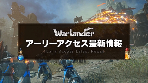 画像ギャラリー No.001のサムネイル画像 / 「Warlander」,アーリーアクセスの最新情報を公開。特別アイテムが手に入るキャンペーンも実施