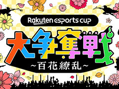 配信者たち総勢80名が「Warlander」で対戦する楽天カップ第9弾「Rakuten esports cup 大争奪戦〜百花繚乱〜」，4月19日開催