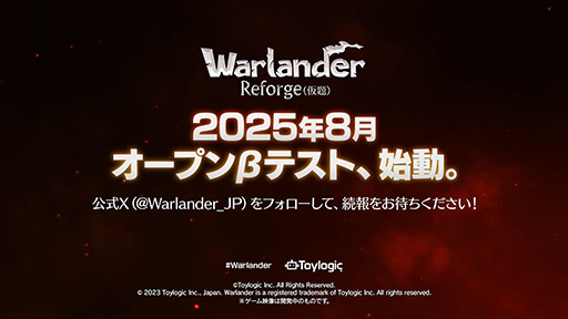 画像ギャラリー No.001のサムネイル画像 / 「Warlander」，タイトル名を「Warlander Reforge (仮題) 」に変えてリブートへ。システムなどを一新し，8月にオープンβテストを実施
