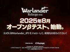 「Warlander」，タイトル名を「Warlander Reforge (仮題) 」に変えてリブートへ。システムなどを一新し，8月にオープンβテストを実施