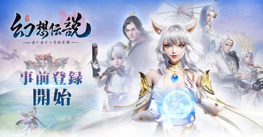 画像ギャラリー No.001のサムネイル画像 / 「幻想伝説」の事前登録がApp StoreとGoogle Playなどでスタート。ゲーム公式サイトも公開に