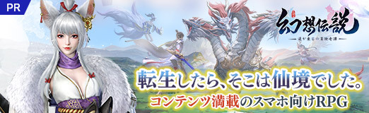 画像ギャラリー No.060のサムネイル画像 / 【PR】転生したら，そこは仙境でした。「幻想伝説 〜遥か東方の冒険奇譚〜」は，多彩なコンテンツを詰め込んだスマホ向けRPGだった