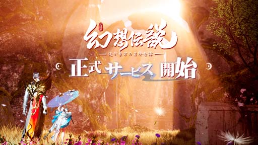 画像ギャラリー No.001のサムネイル画像 / オリエンタルなファンタジー世界が舞台のRPG「幻想伝説 〜遥か東方の冒険奇譚〜」本日リリース。100連ガチャ無料&Twitterキャンペーン実施