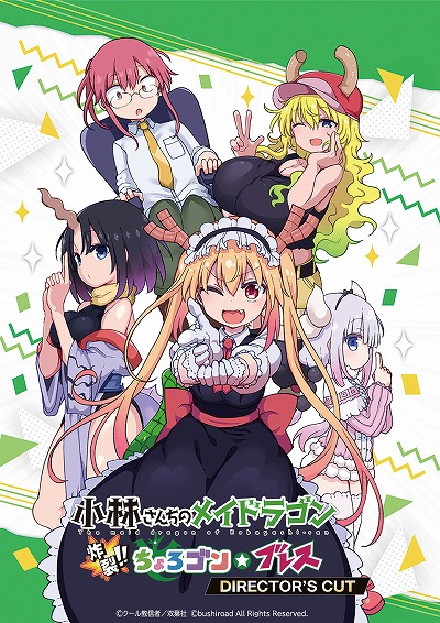 画像ギャラリー No.001のサムネイル画像 / 「小林さんちのメイドラゴン　炸裂!!ちょろゴン☆ブレス　DIRECTOR'S CUT」がSteamで2022年秋発売へ。新要素はPS4/Switch版にも実装予定