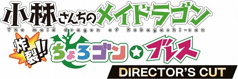 画像ギャラリー No.009のサムネイル画像 / 「小林さんちのメイドラゴン　炸裂!!ちょろゴン☆ブレス　DIRECTOR'S CUT」がSteamで2022年秋発売へ。新要素はPS4/Switch版にも実装予定